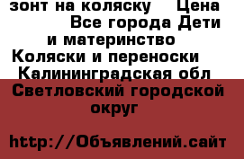 зонт на коляску  › Цена ­ 1 000 - Все города Дети и материнство » Коляски и переноски   . Калининградская обл.,Светловский городской округ 
